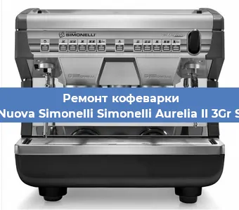 Ремонт заварочного блока на кофемашине Nuova Simonelli Simonelli Aurelia II 3Gr S в Волгограде
